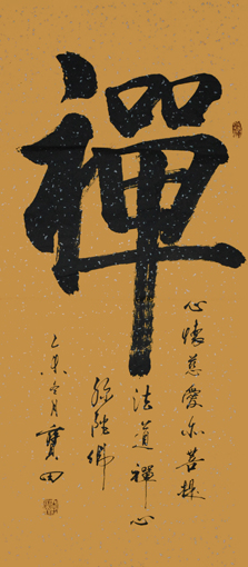 禅
