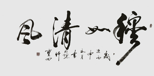 穆如清风