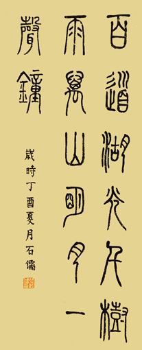 张石儒作品《百道湖光千树雨，萬山明月一声鍾》