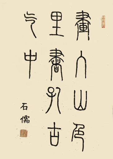 张石儒作品《画入山色里，书存古气中》