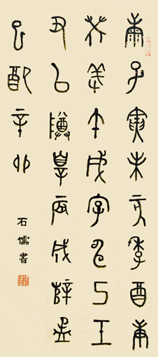 张石儒作品《康子寅未亥季，酉庚癸羞午戌、字申己壬丑㠯、尊罪辰成薛孟，巳配辛卯》