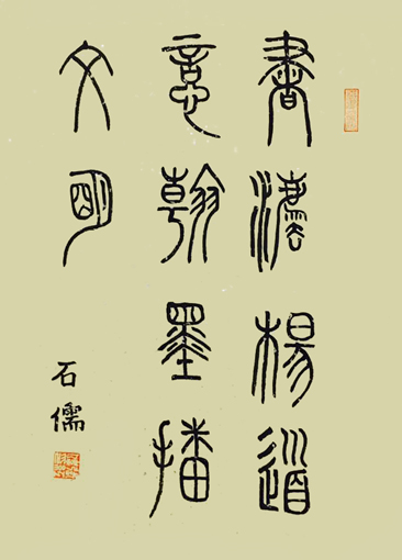 张石儒作品《书法扬道義，䎐墨播文明》