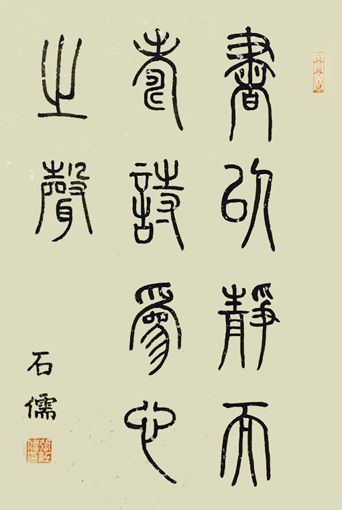 张石儒作品《书以静而寿，诗为心之声》