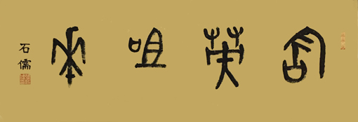 张石儒作品《含英咀华》