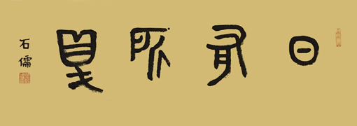 张石儒作品《日有所得》
