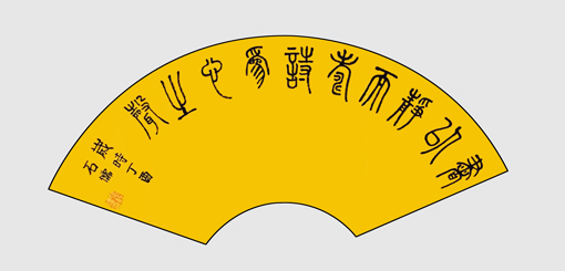 张石儒作品《書以静而寿，诗为心之声》