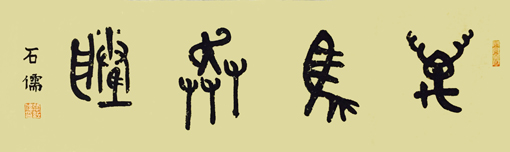 张石儒作品《万马奔腾》