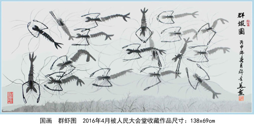 2016年4月-国画-《群虾图》-被人民大会堂收藏-作品尺寸-138×69cm
