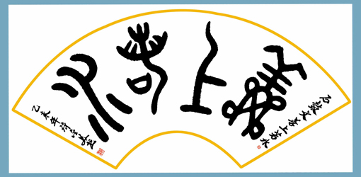 石鼓文-善上若水138×69cm 孤品