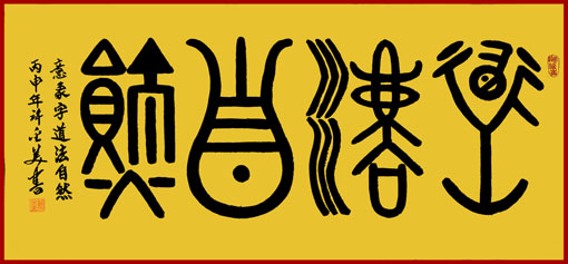 意象书法-道法自然 138×69cm 孤品