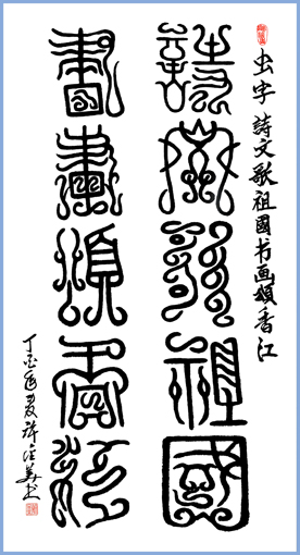 虫字 诗文歌祖国 书画颂香江 138×69cm