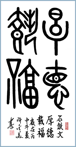石鼓文-厚德载福138×69cm 孤品