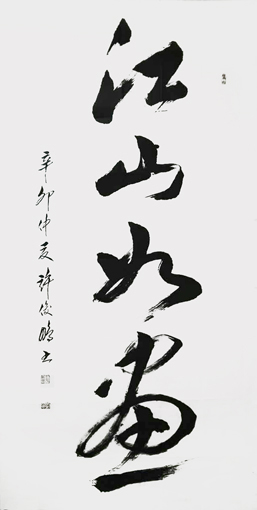 江山如画 242cm×122cm