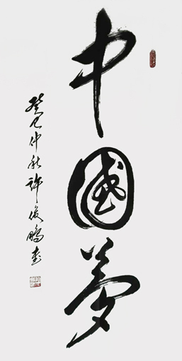 中国梦 138cm×70cm