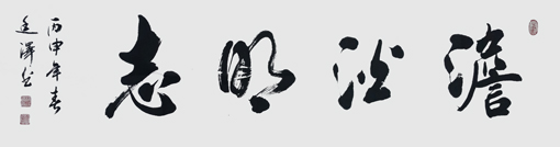 澹泊明志