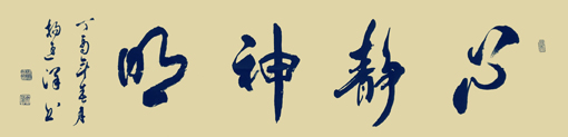 心静神明