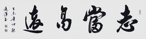 志当高远
