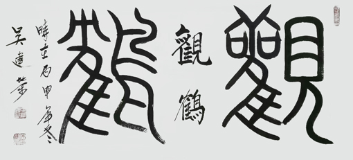 吴建荣作品8