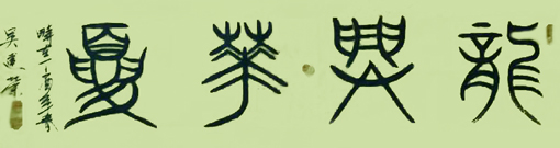吴建荣作品2