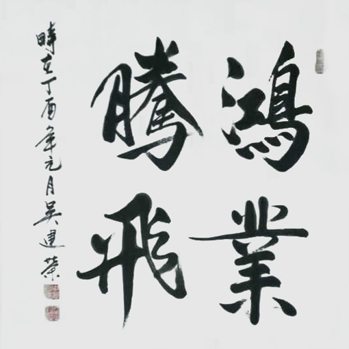 吴建荣作品5