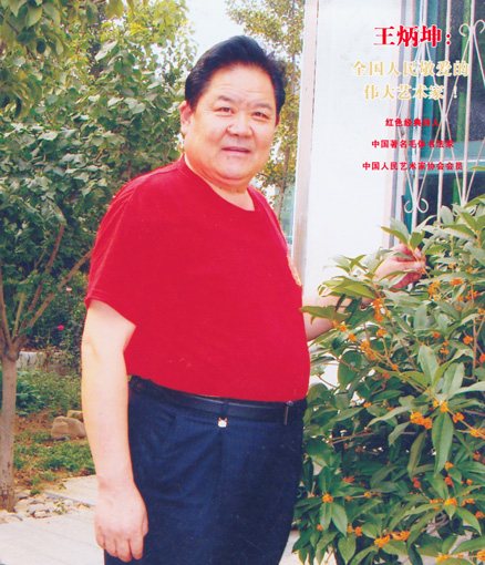 书画领航者——王炳坤作品精选