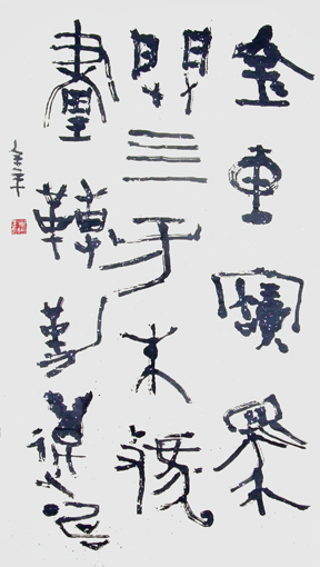 道金平金文作品释文《金车宝马辟四方，朱虢画轉勒万畴》35×68cm 2010年。
