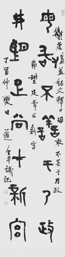 道金平金文作品毋敢弗望联释文《毋敢不善于乃政，弗望足常在新宫》34×138cm 2017年。