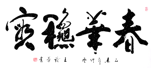 王镜芳作品4