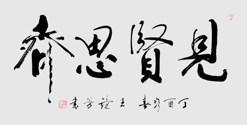 王镜芳作品5