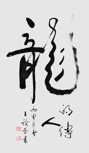 王镜芳作品6