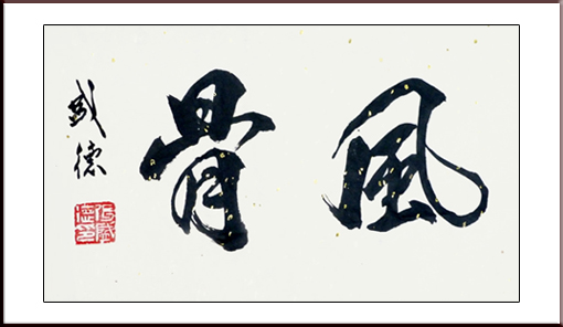 张盛德作品8