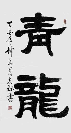 郭庆禄作品3
