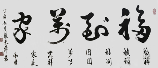 张来常作品9
