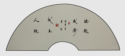 地低成海 人低成王