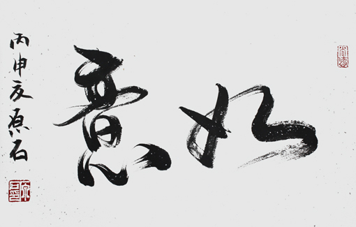 如意