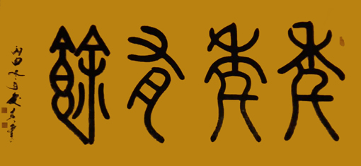 薛庆春书法作品5