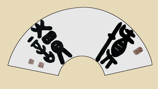 薛庆春书法作品8