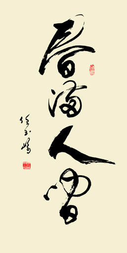 春满人间