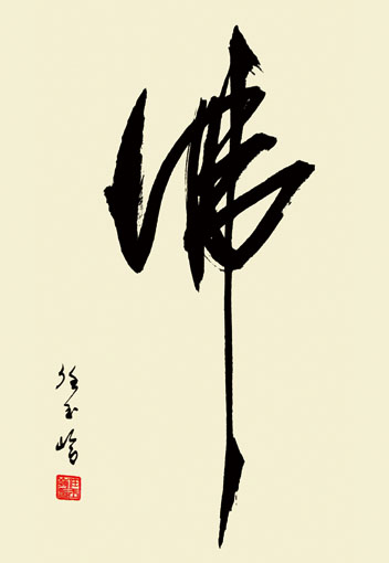 佛