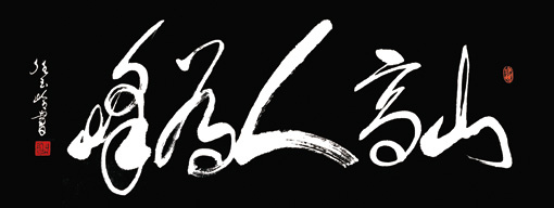 山高人为峰