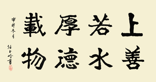 上善若水 厚德载物