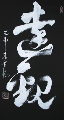 《达观》180×97cm