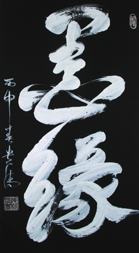 《墨缘》180×97cm