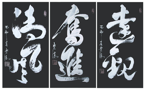 《清风》180×97cm《奋进》180×97cm《达观》180×97cm