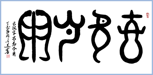 古汉字 古为今用 138×69cm 孤品