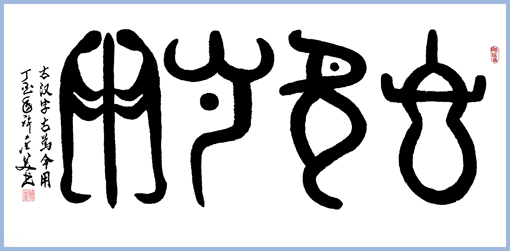 古汉字 古为今用138×69cm 孤品