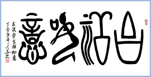 古汉字 吉祥如意138×69cm 孤品