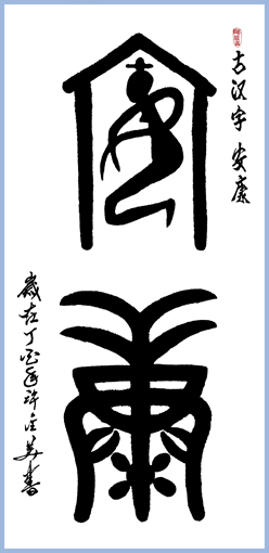 古汉字 安 康138×69cm 孤品