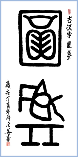 古汉字 圆 梦138×69cm 孤品