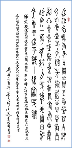 甲骨文 习近平诗军民情 138×69cm